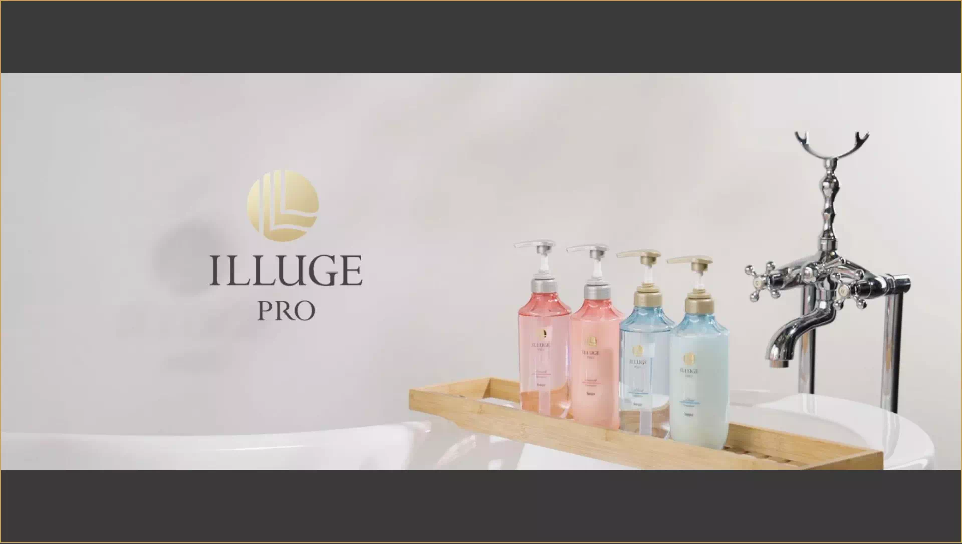 ILLUGE PRO｜イリュージュ プロ サロン品質の本格ヘアケアブランド