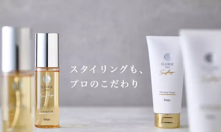 スタイリングも、プロのこだわり