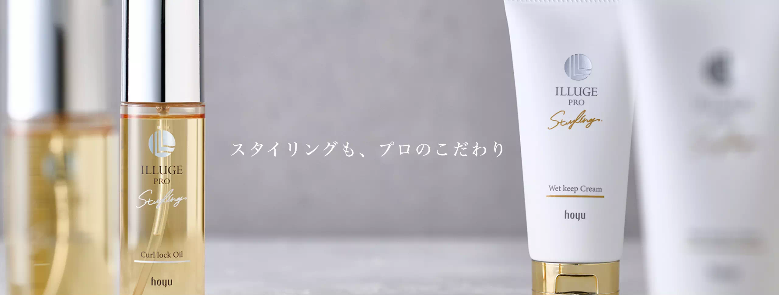 スタイリングも、プロのこだわり